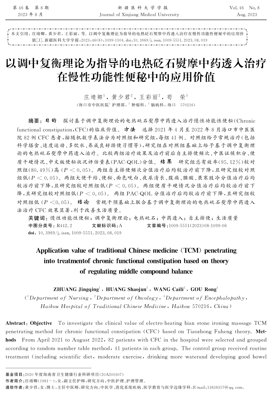 以调中复衡理论为指导的电热砭石熨摩中药透入治疗在慢性功能性便秘中的应用价值.pdf_第1页