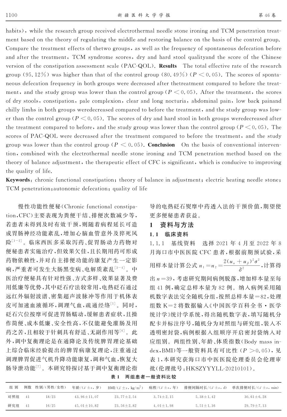 以调中复衡理论为指导的电热砭石熨摩中药透入治疗在慢性功能性便秘中的应用价值.pdf_第2页