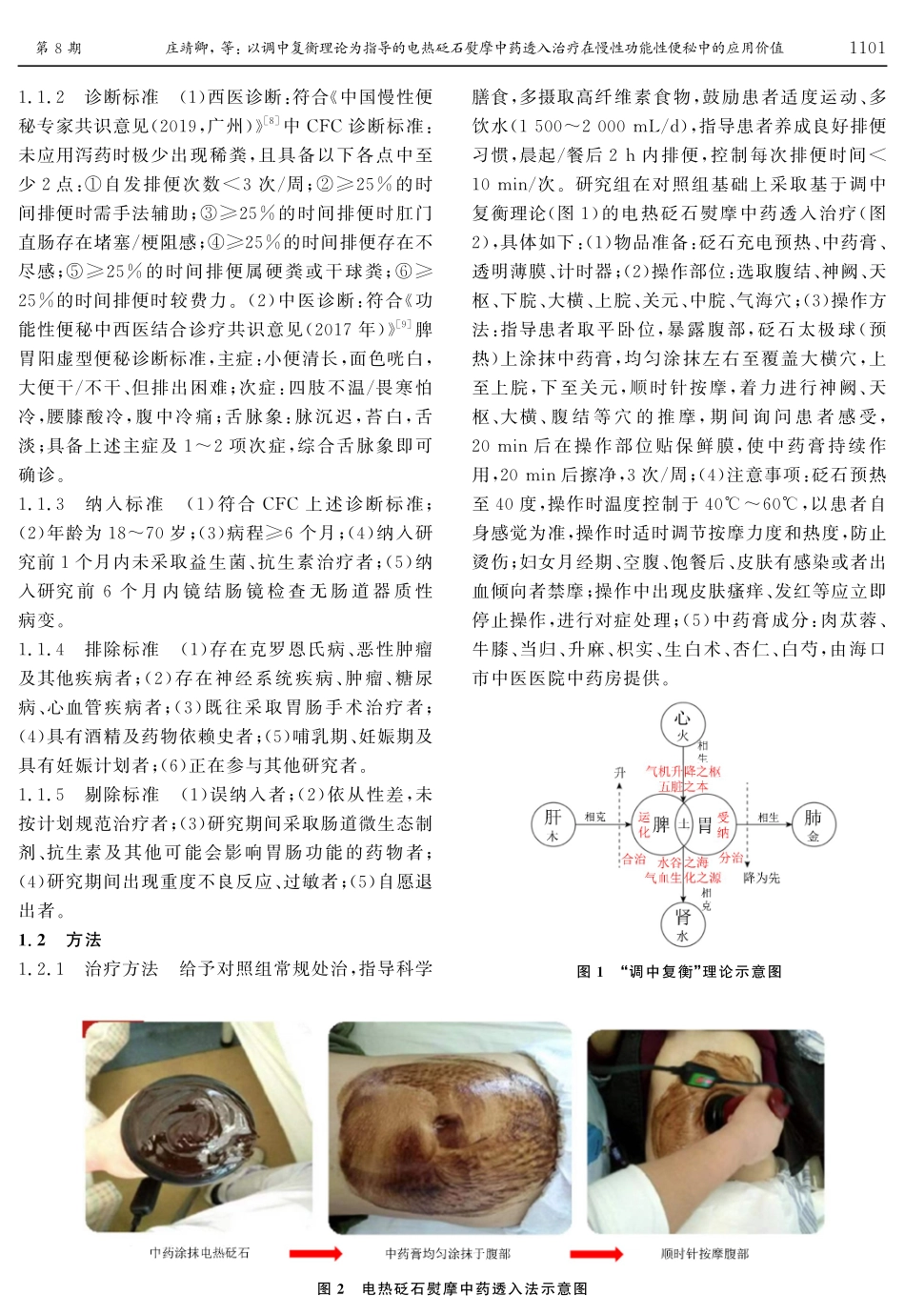 以调中复衡理论为指导的电热砭石熨摩中药透入治疗在慢性功能性便秘中的应用价值.pdf_第3页