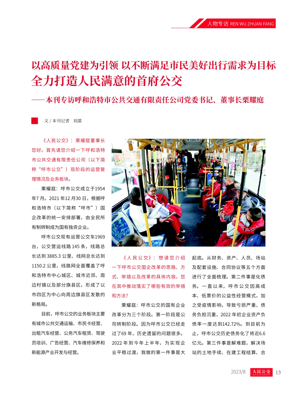 以高质量党建为引领 以不断满足市民美好出行需求为目标 全力打造人民满意的首府公交——本刊专访呼和浩特市公共交通有限责任公司党委书记、董事长栗耀庭.pdf_第2页