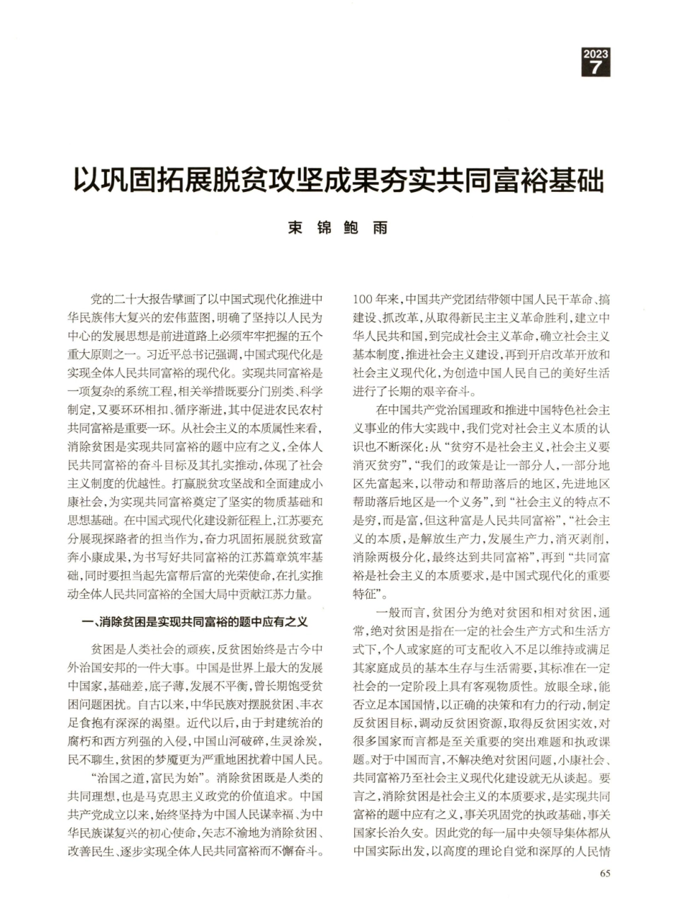 以巩固拓展脱贫攻坚成果夯实共同富裕基础.pdf_第1页