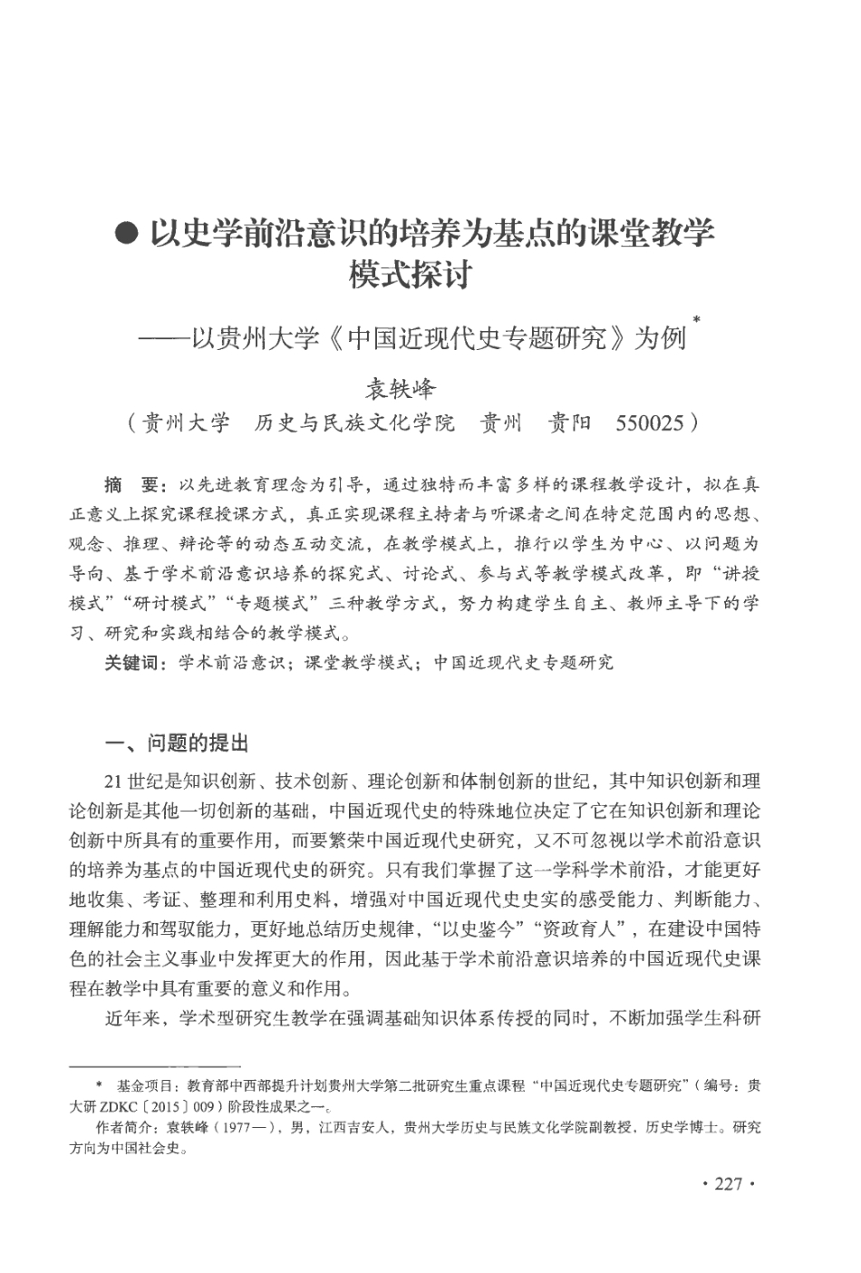 以史学前沿意识的培养为基点的课堂教学模式探讨——以贵州大学《中国近现代史专题研究》为例.pdf_第1页