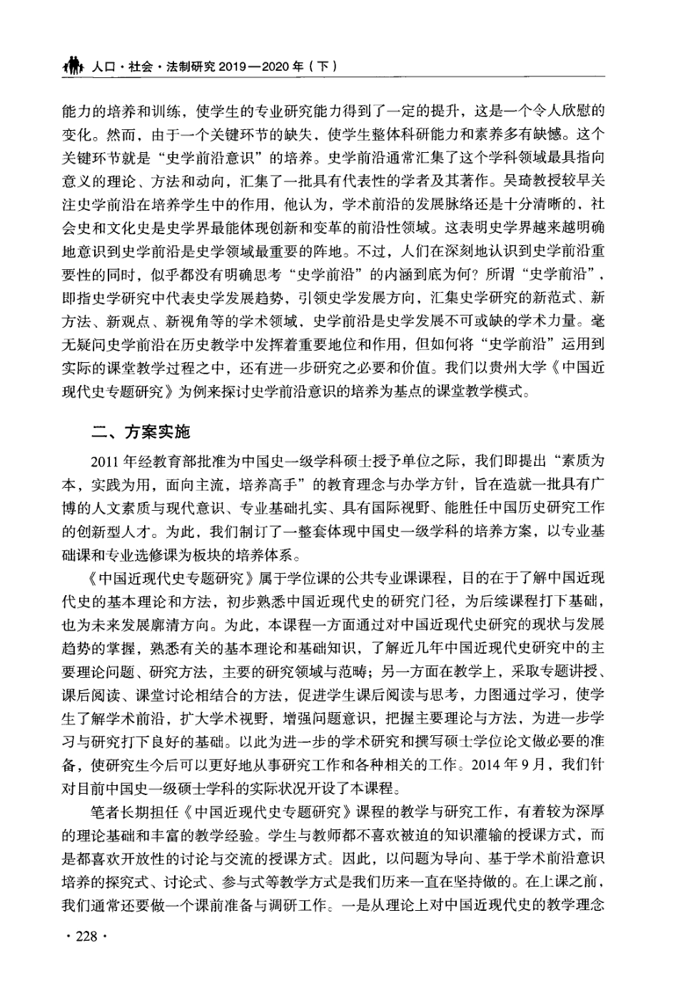 以史学前沿意识的培养为基点的课堂教学模式探讨——以贵州大学《中国近现代史专题研究》为例.pdf_第2页