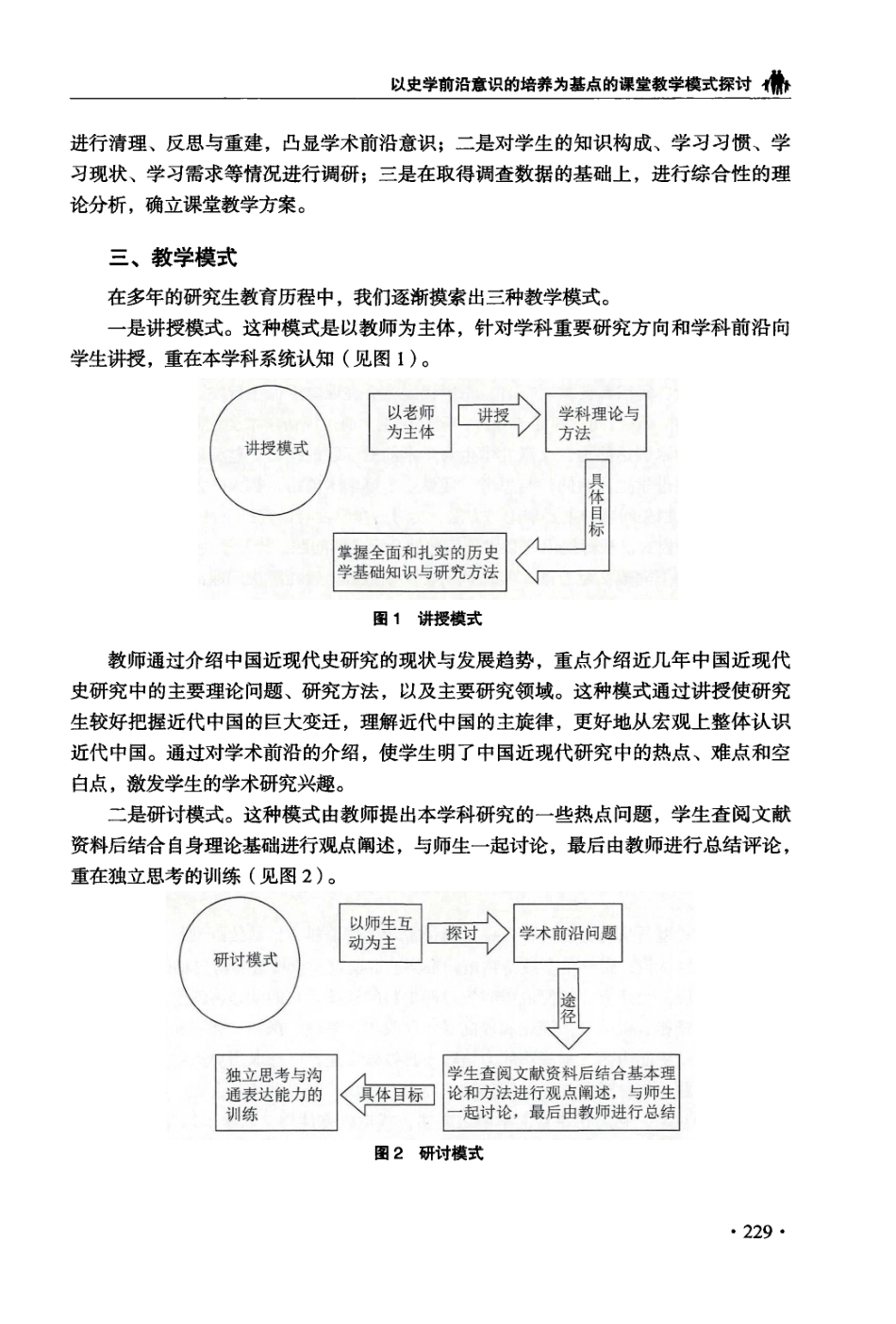 以史学前沿意识的培养为基点的课堂教学模式探讨——以贵州大学《中国近现代史专题研究》为例.pdf_第3页