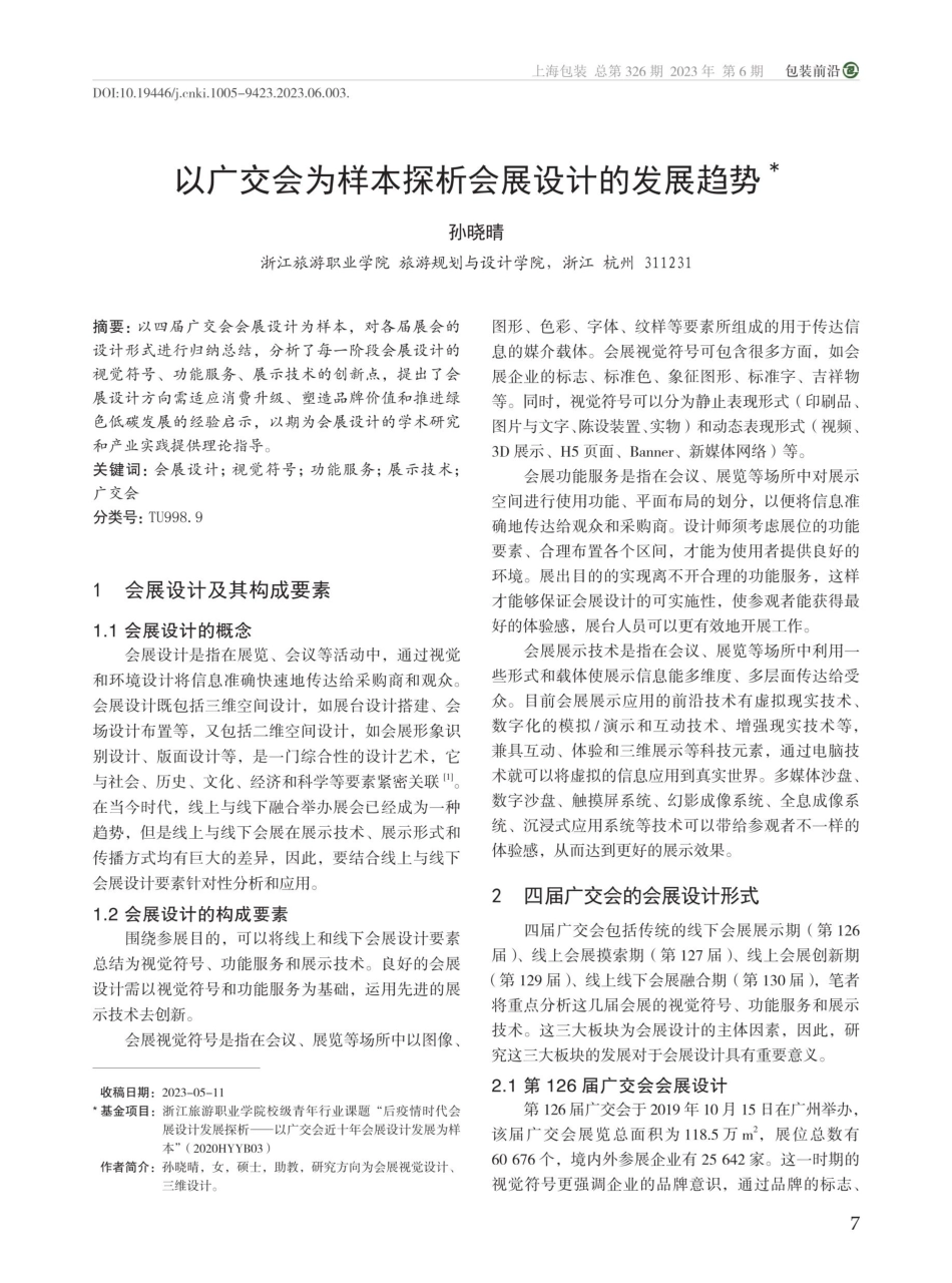 以广交会为样本探析会展设计的发展趋势.pdf_第1页