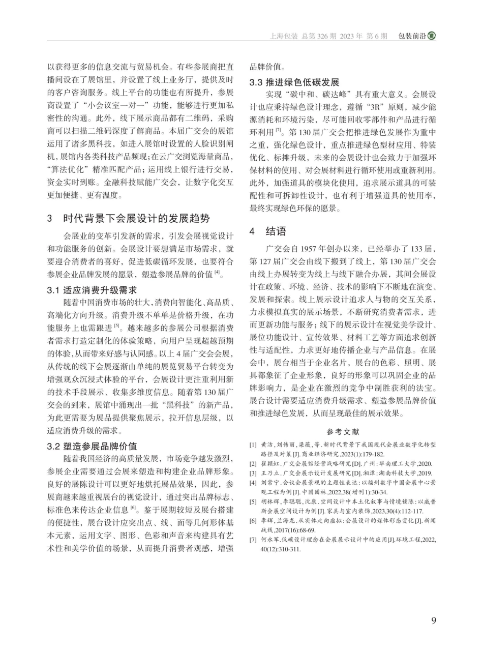 以广交会为样本探析会展设计的发展趋势.pdf_第3页