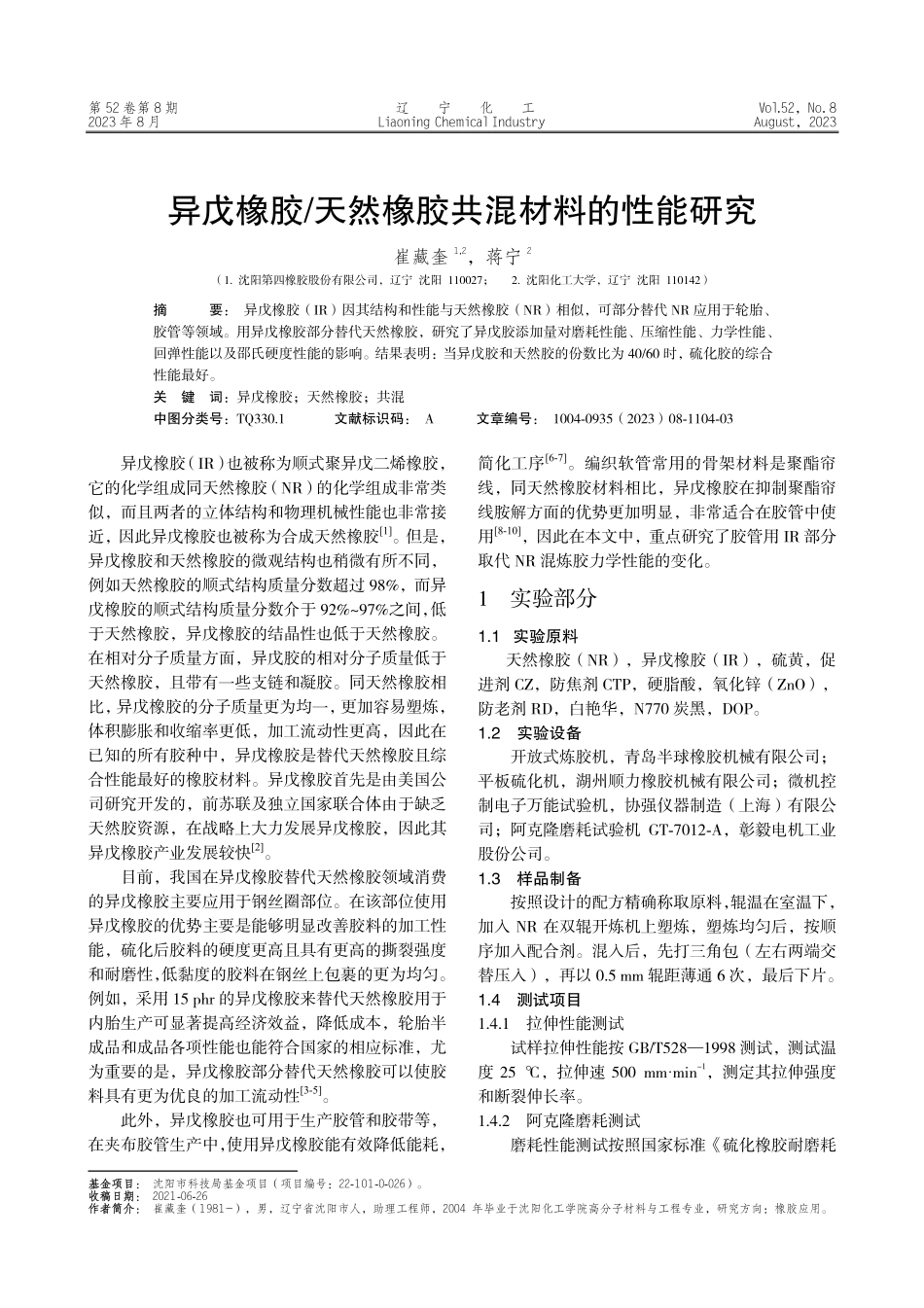 异戊橡胶_天然橡胶共混材料的性能研究.pdf_第1页