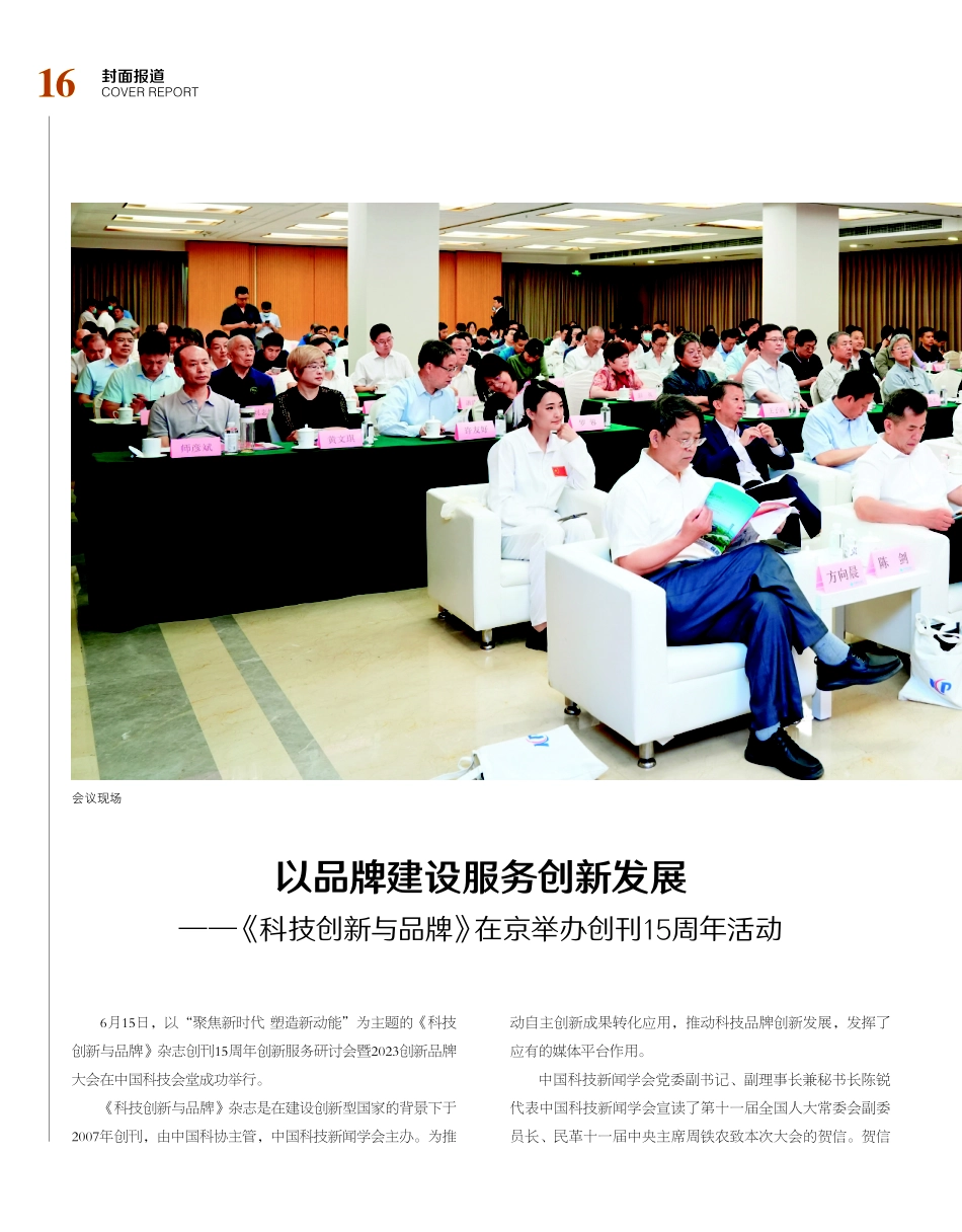 以品牌建设服务创新发展--《科技创新与品牌》在京举办创刊15周年活动.pdf_第1页