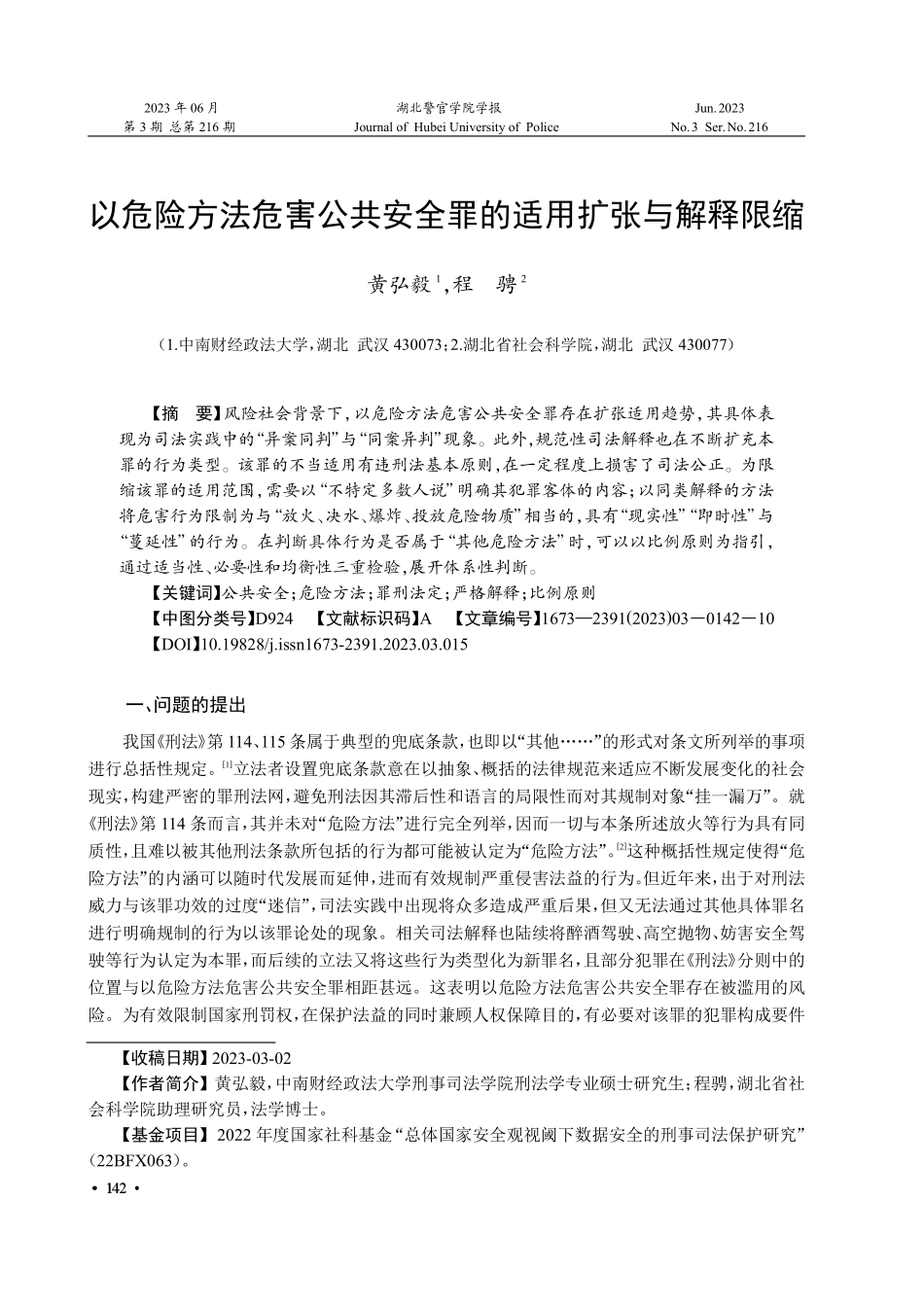 以危险方法危害公共安全罪的适用扩张与解释限缩.pdf_第1页