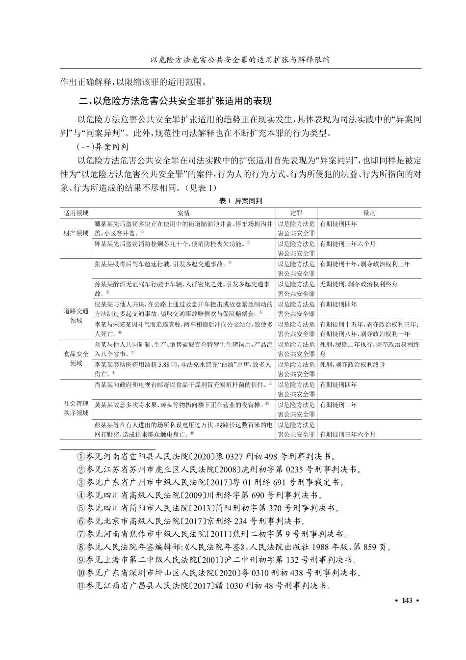 以危险方法危害公共安全罪的适用扩张与解释限缩.pdf_第2页