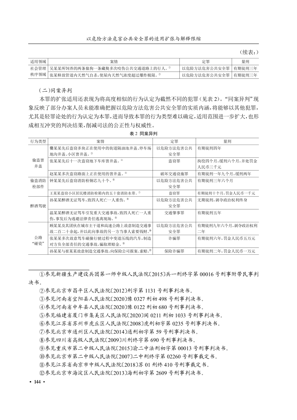 以危险方法危害公共安全罪的适用扩张与解释限缩.pdf_第3页