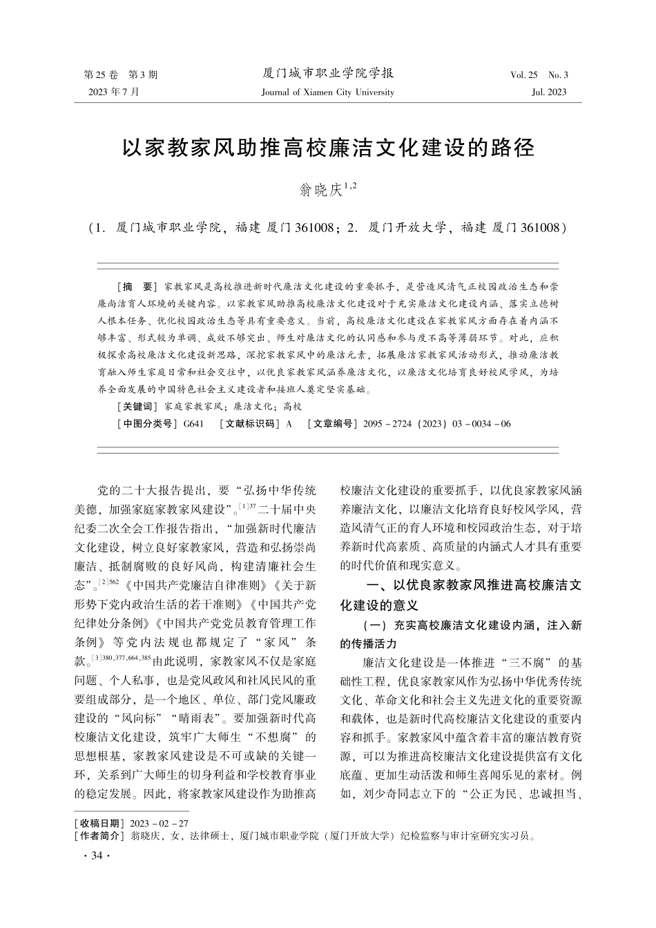 以家教家风助推高校廉洁文化建设的路径.pdf_第1页