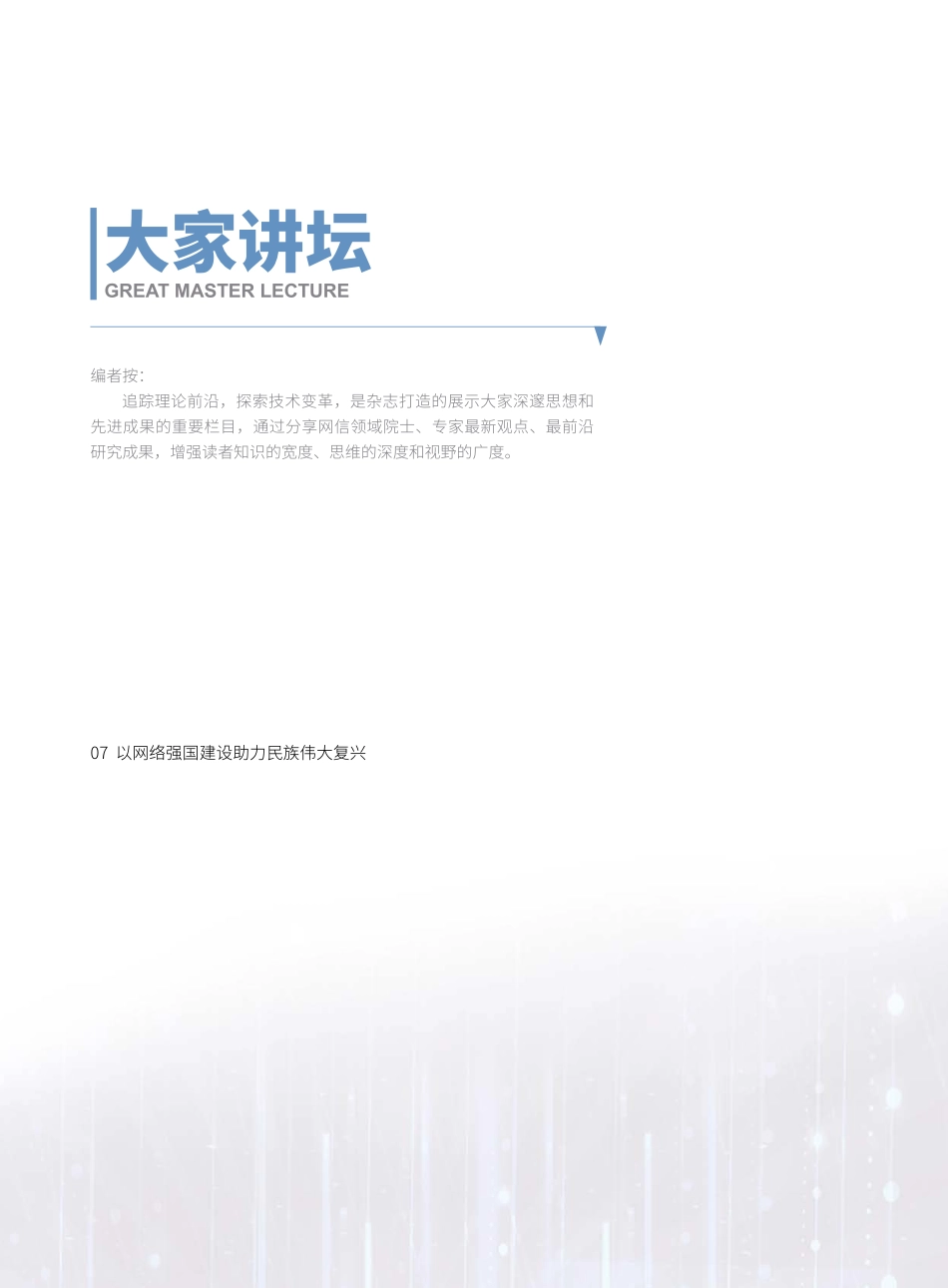 以网络强国建设助力民族伟大复兴.pdf_第1页