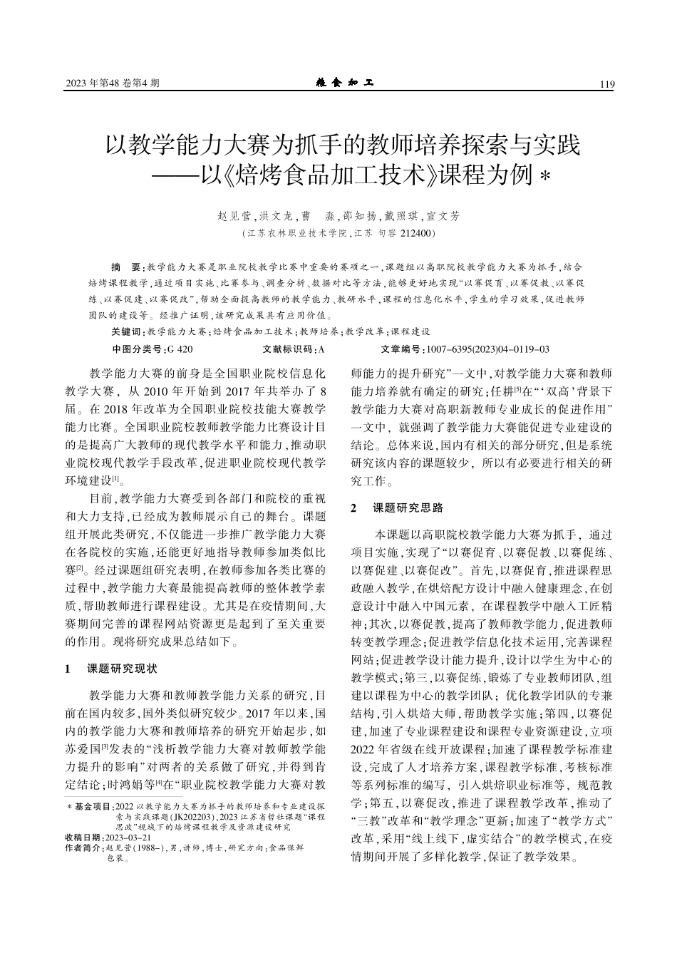以教学能力大赛为抓手的教师培养探索与实践——以《焙烤食品加工技术》课程为例.pdf_第1页