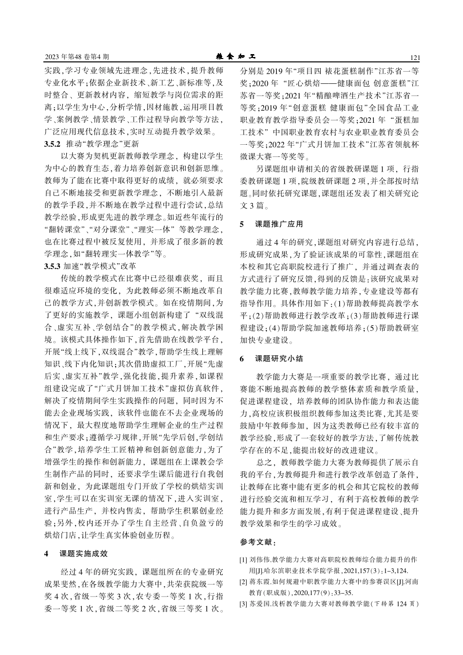 以教学能力大赛为抓手的教师培养探索与实践——以《焙烤食品加工技术》课程为例.pdf_第3页