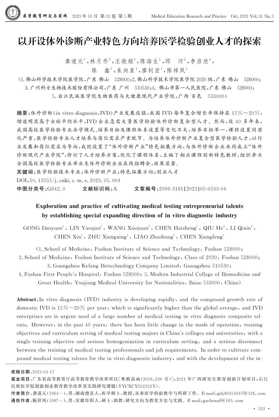 以开设体外诊断产业特色方向培养医学检验创业人才的探索.pdf_第1页