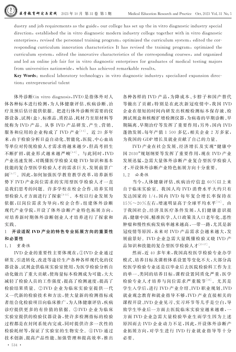 以开设体外诊断产业特色方向培养医学检验创业人才的探索.pdf_第2页