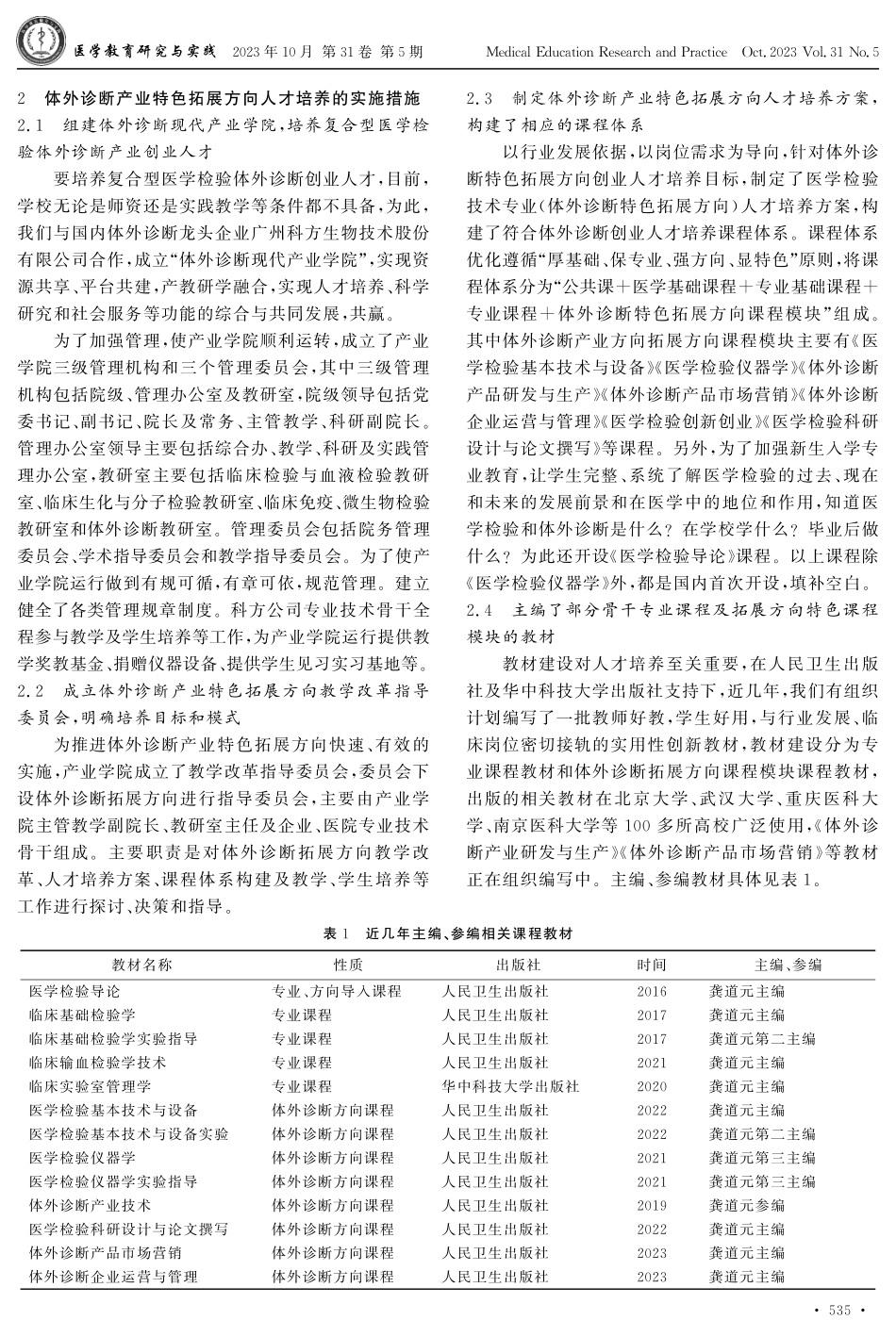 以开设体外诊断产业特色方向培养医学检验创业人才的探索.pdf_第3页