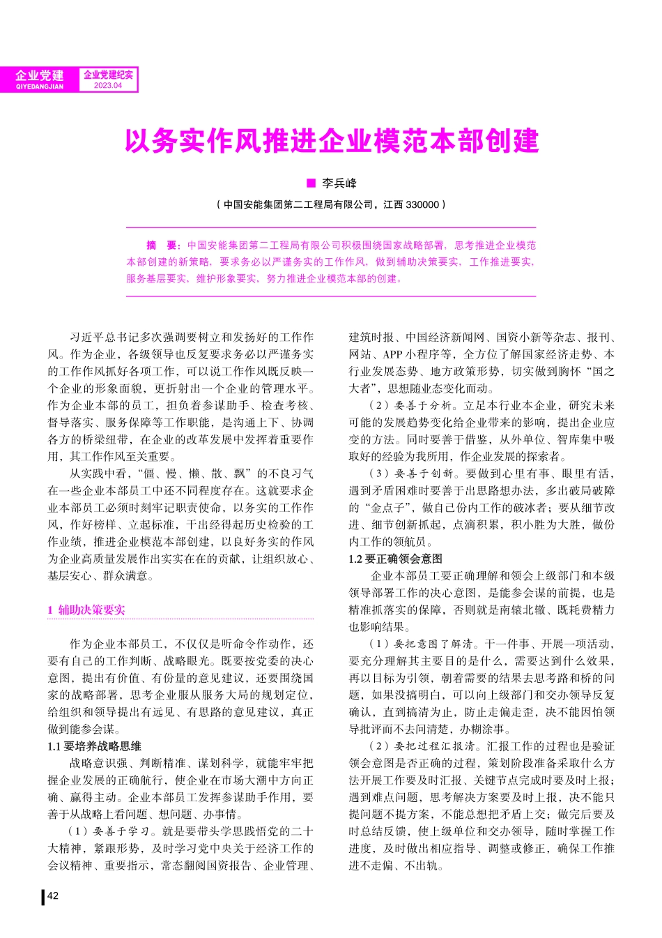 以务实作风推进企业模范本部创建.pdf_第1页