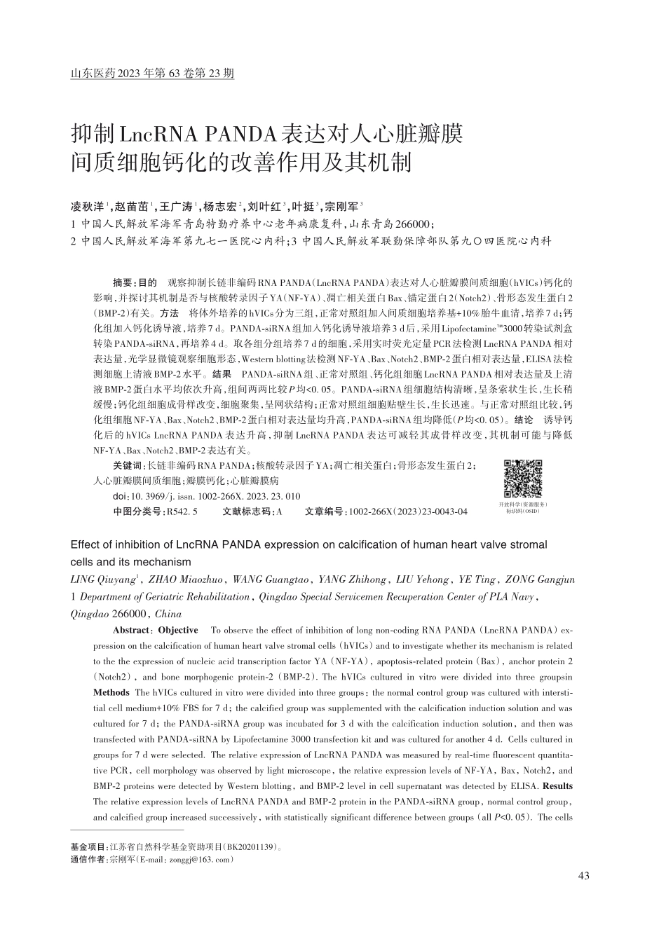 抑制LncRNA PANDA表达对人心脏瓣膜间质细胞钙化的改善作用及其机制.pdf_第1页