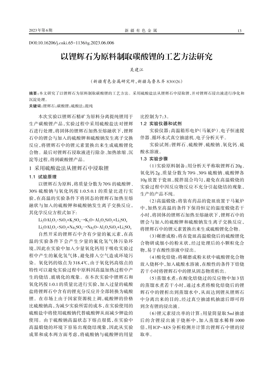 以锂辉石为原料制取碳酸锂的工艺方法研究.pdf_第1页