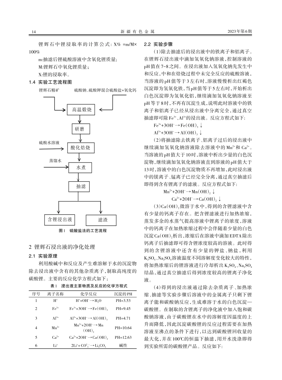 以锂辉石为原料制取碳酸锂的工艺方法研究.pdf_第2页
