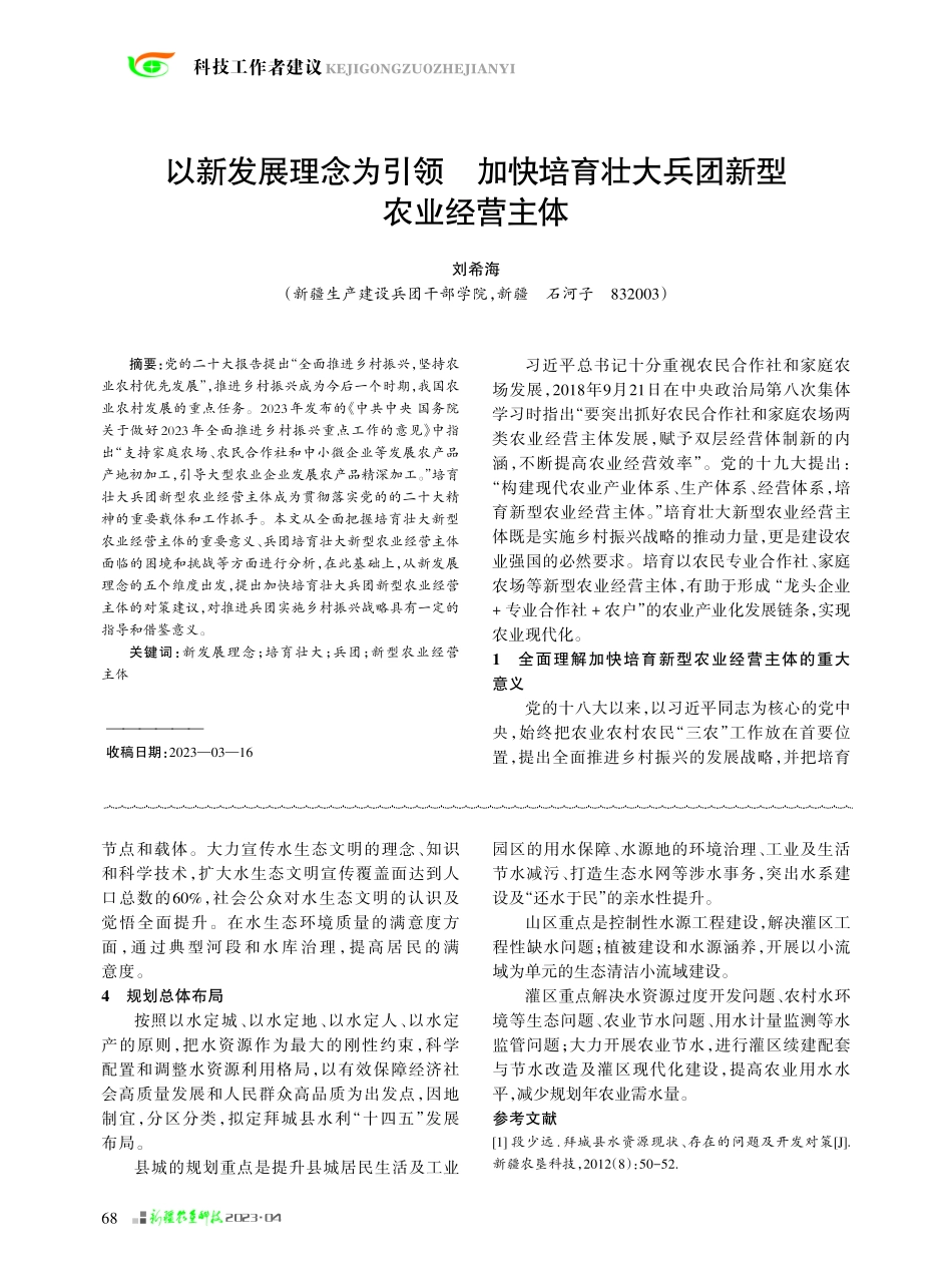 以新发展理念为引领 加快培育壮大兵团新型农业经营主体.pdf_第1页