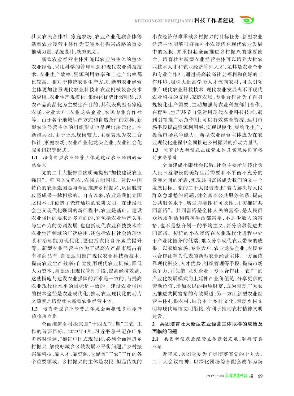 以新发展理念为引领 加快培育壮大兵团新型农业经营主体.pdf_第2页