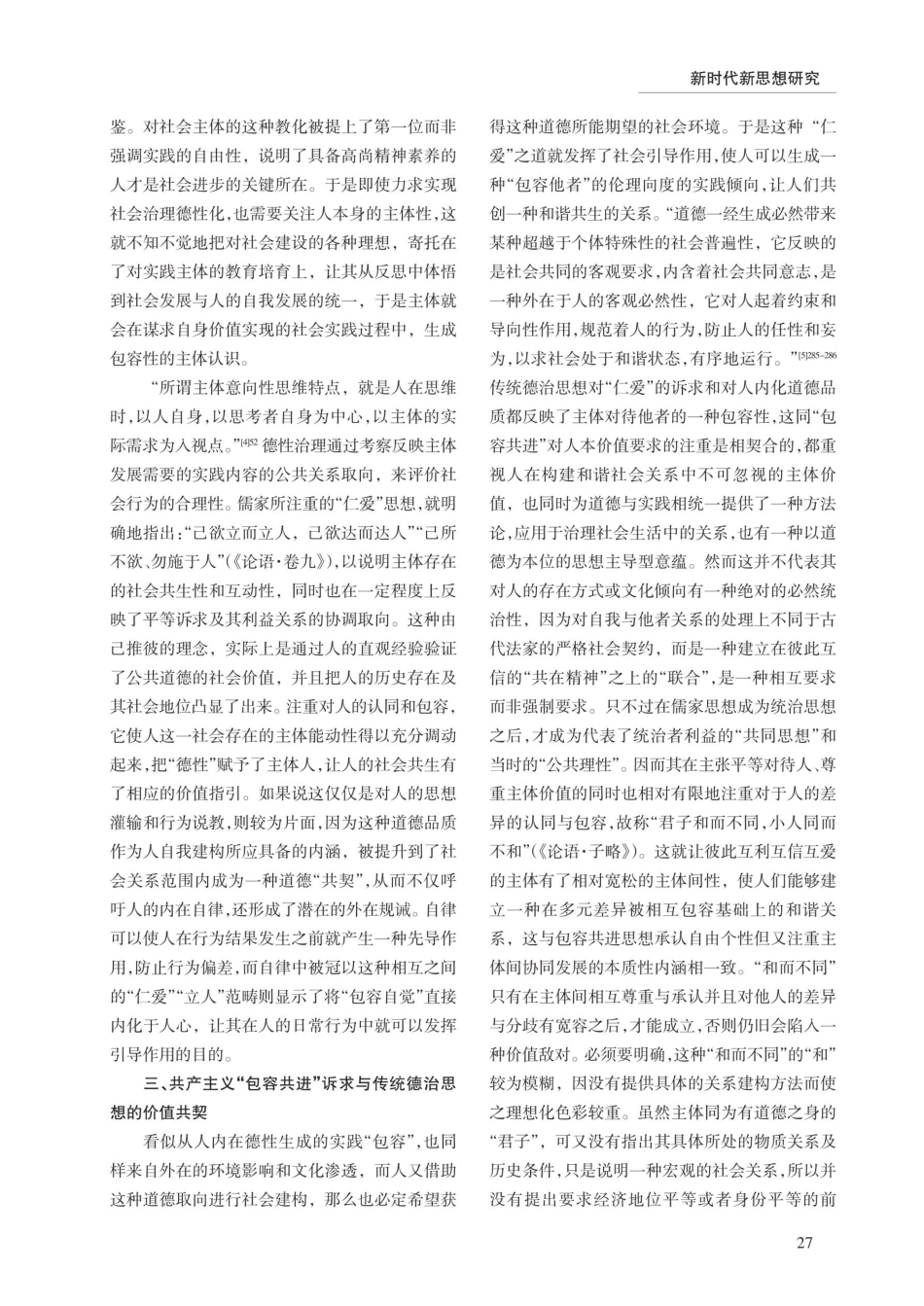 以儒家德治思想透视包容性共同体的价值内核及社会建构路径.pdf_第3页