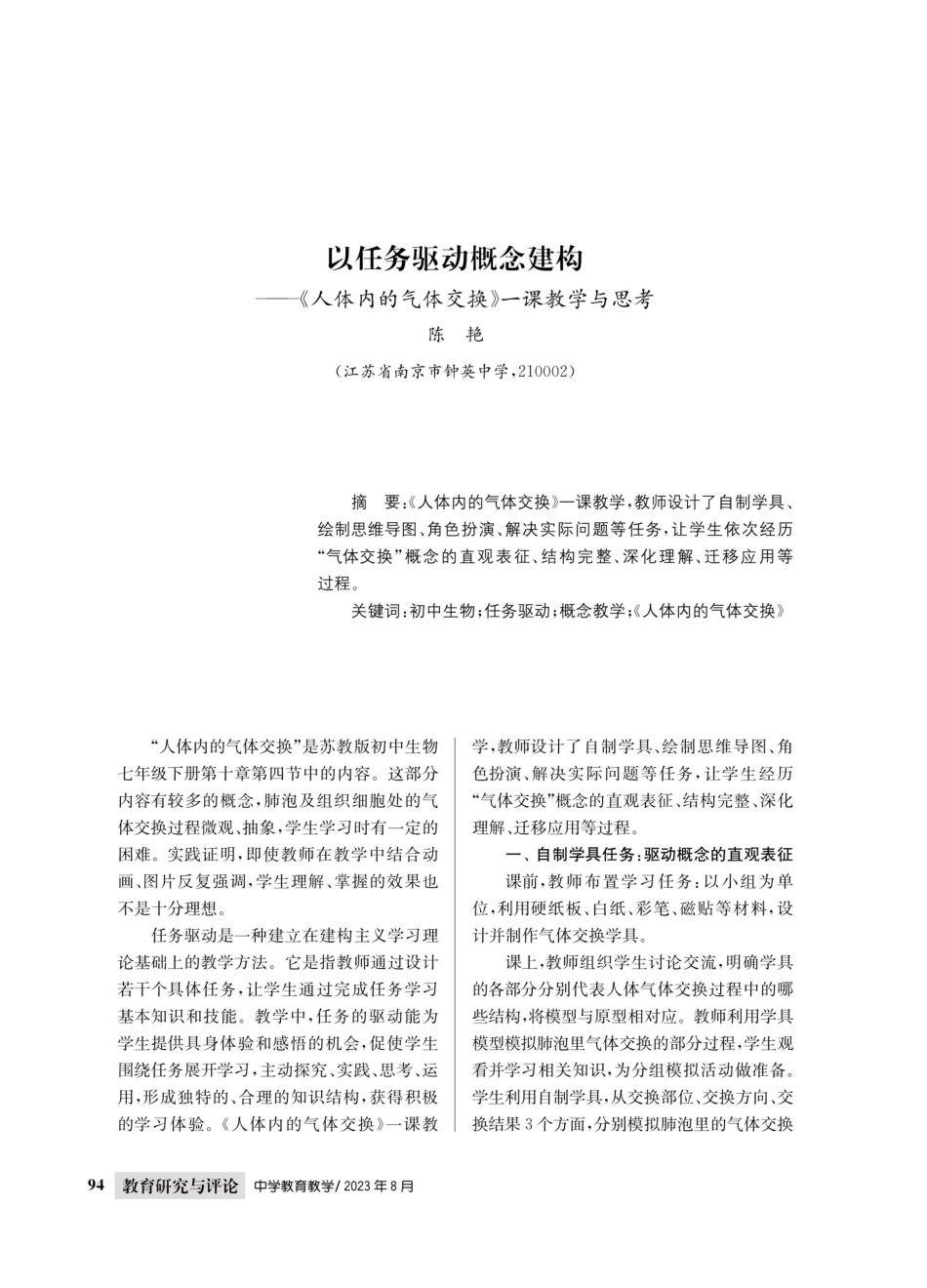 以任务驱动概念建构--《人体内的气体交换》一课教学与思考.pdf_第1页