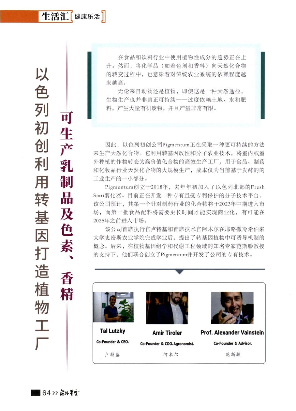 以色列初创利用转基因打造植物工厂可生产乳制品及色素、香精.pdf_第1页