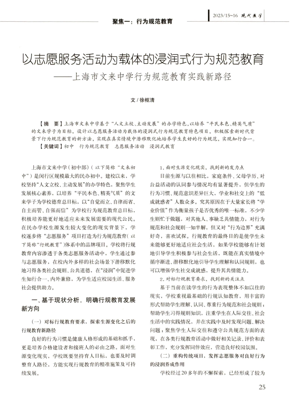 以志愿服务活动为载体的浸润式行为规范教育——上海市文来中学行为规范教育实践新路径.pdf_第1页
