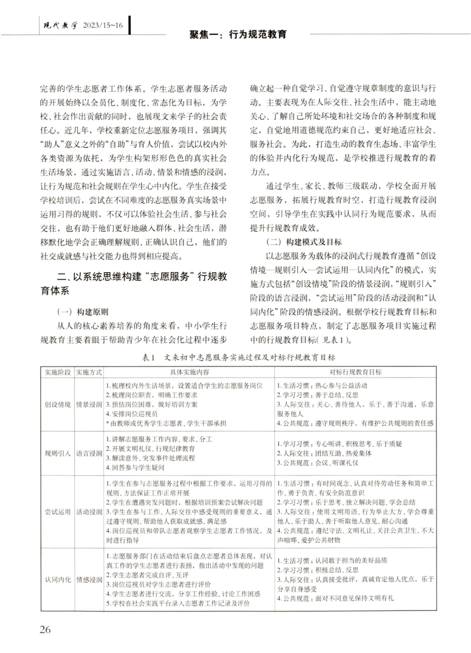 以志愿服务活动为载体的浸润式行为规范教育——上海市文来中学行为规范教育实践新路径.pdf_第2页