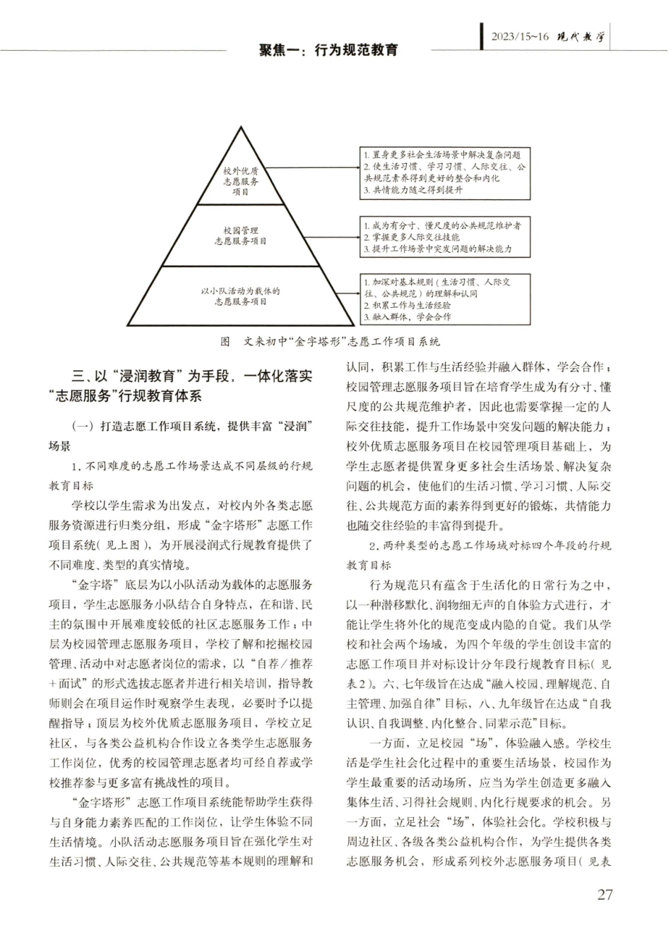 以志愿服务活动为载体的浸润式行为规范教育——上海市文来中学行为规范教育实践新路径.pdf_第3页