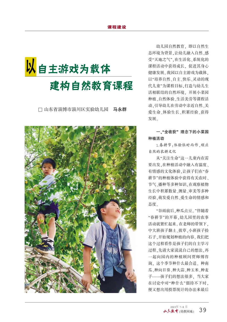 以自主游戏为载体建构自然教育课程.pdf_第1页