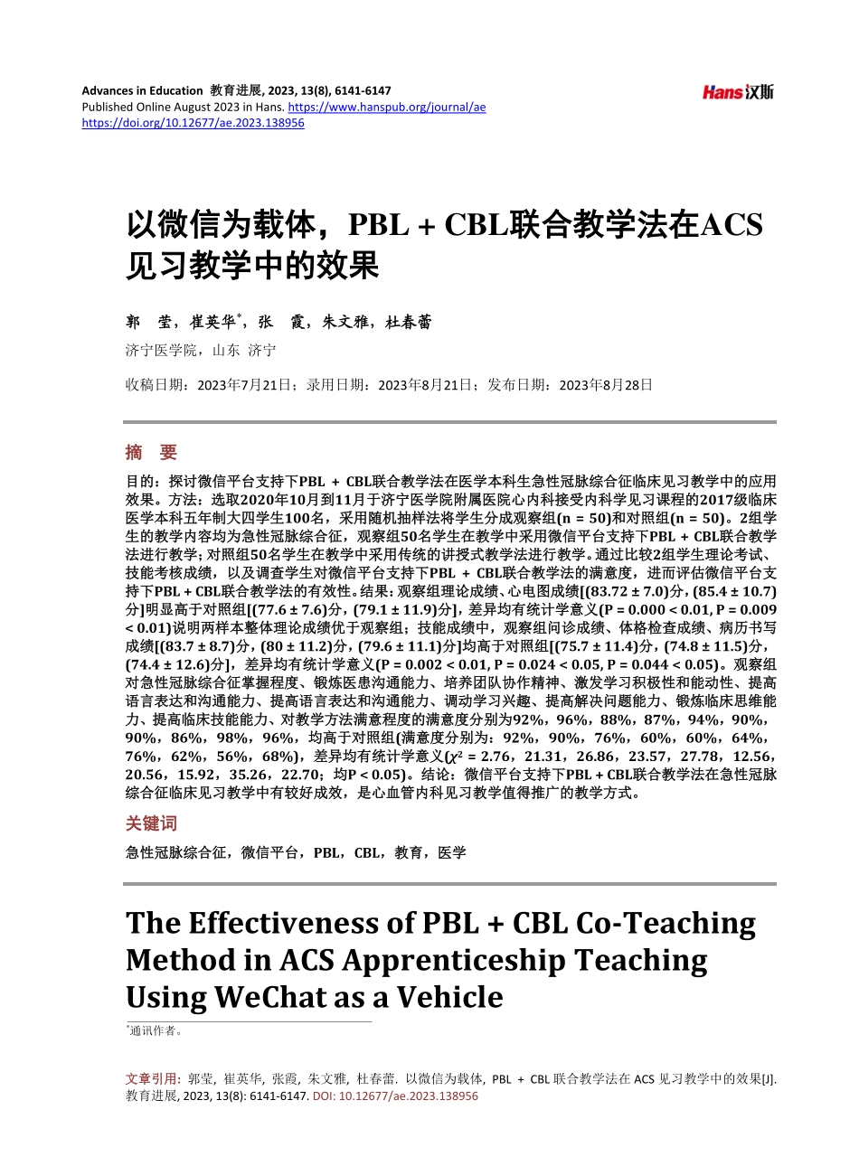 以微信为载体%2CPBL CBL联合教学法在ACS见习教学中的效果.pdf_第1页