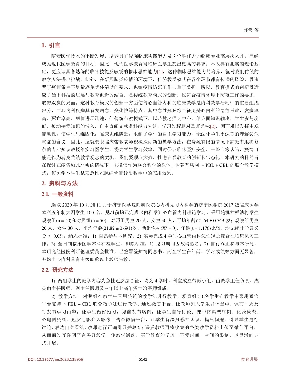 以微信为载体%2CPBL CBL联合教学法在ACS见习教学中的效果.pdf_第3页