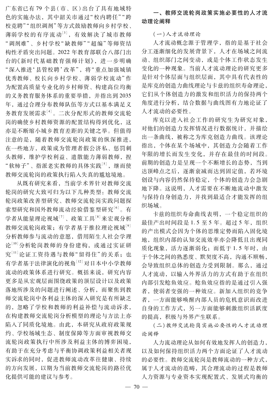 义务教育教师交流轮岗政策实施的困境审视与路径优化.pdf_第2页