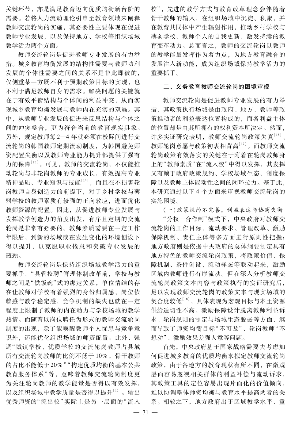 义务教育教师交流轮岗政策实施的困境审视与路径优化.pdf_第3页