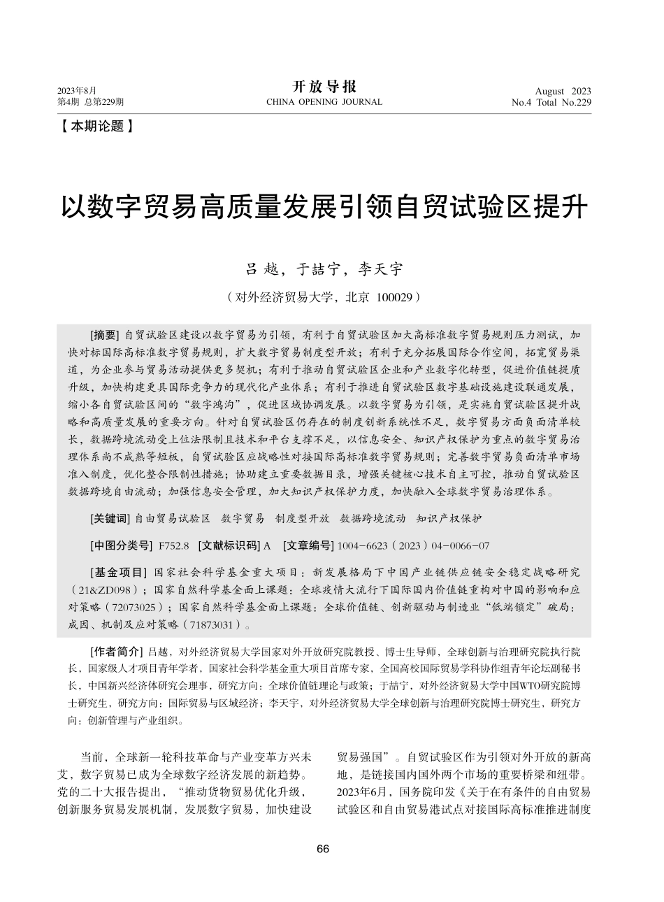 以数字贸易高质量发展引领自贸试验区提升.pdf_第1页