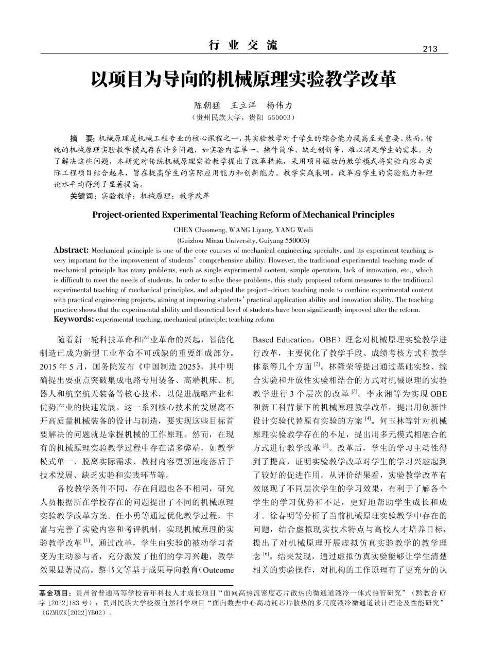 以项目为导向的机械原理实验教学改革.pdf_第1页