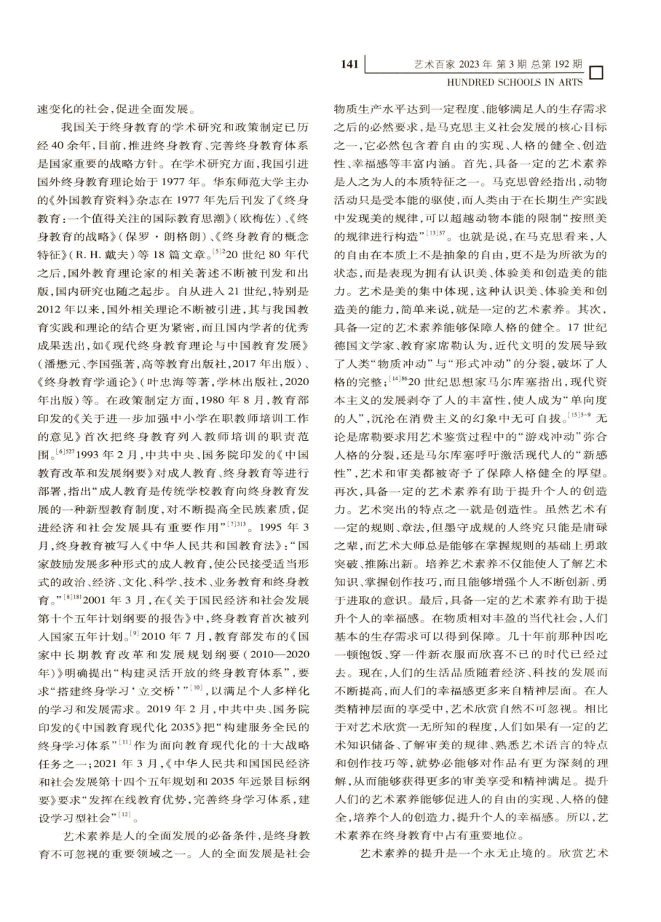 艺术终身教育及其推进路径探讨.pdf_第2页