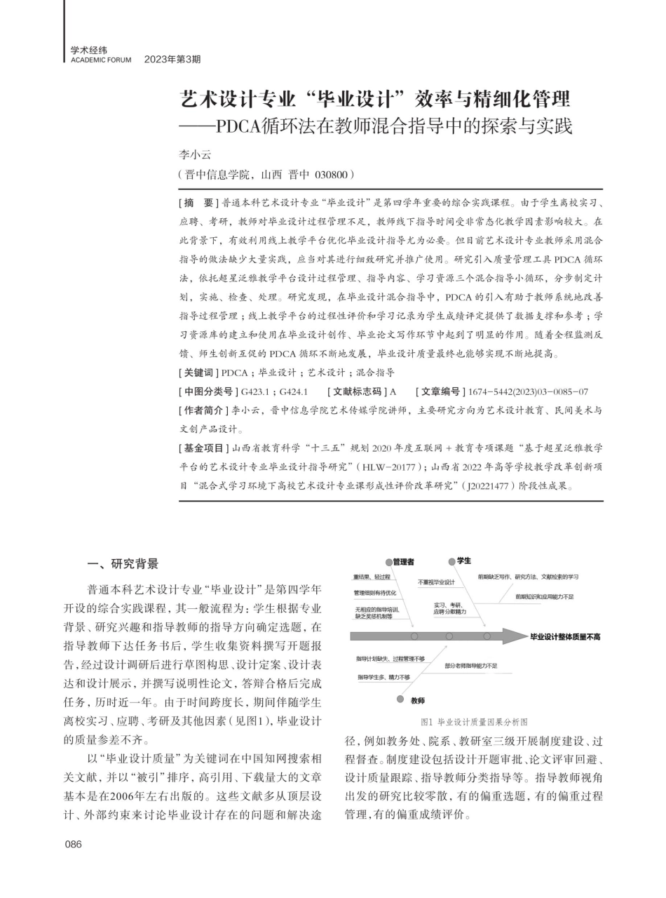 艺术设计专业“毕业设计”效率与精细化管理——PDCA循环法在教师混合指导中的探索与实践.pdf_第1页