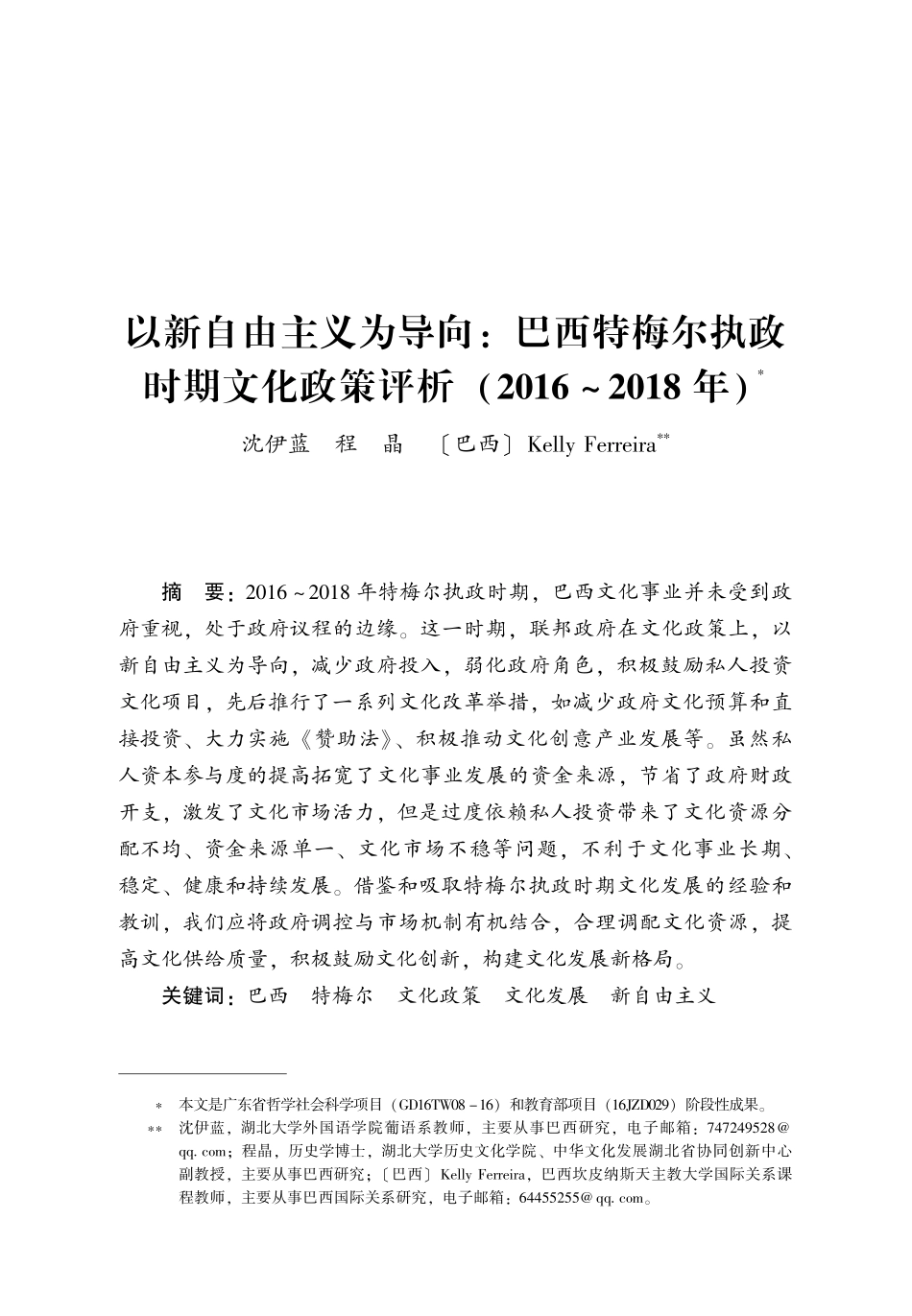 以新自由主义为导向：巴西特梅尔执政时期文化政策评析(2016_2018年).pdf_第1页