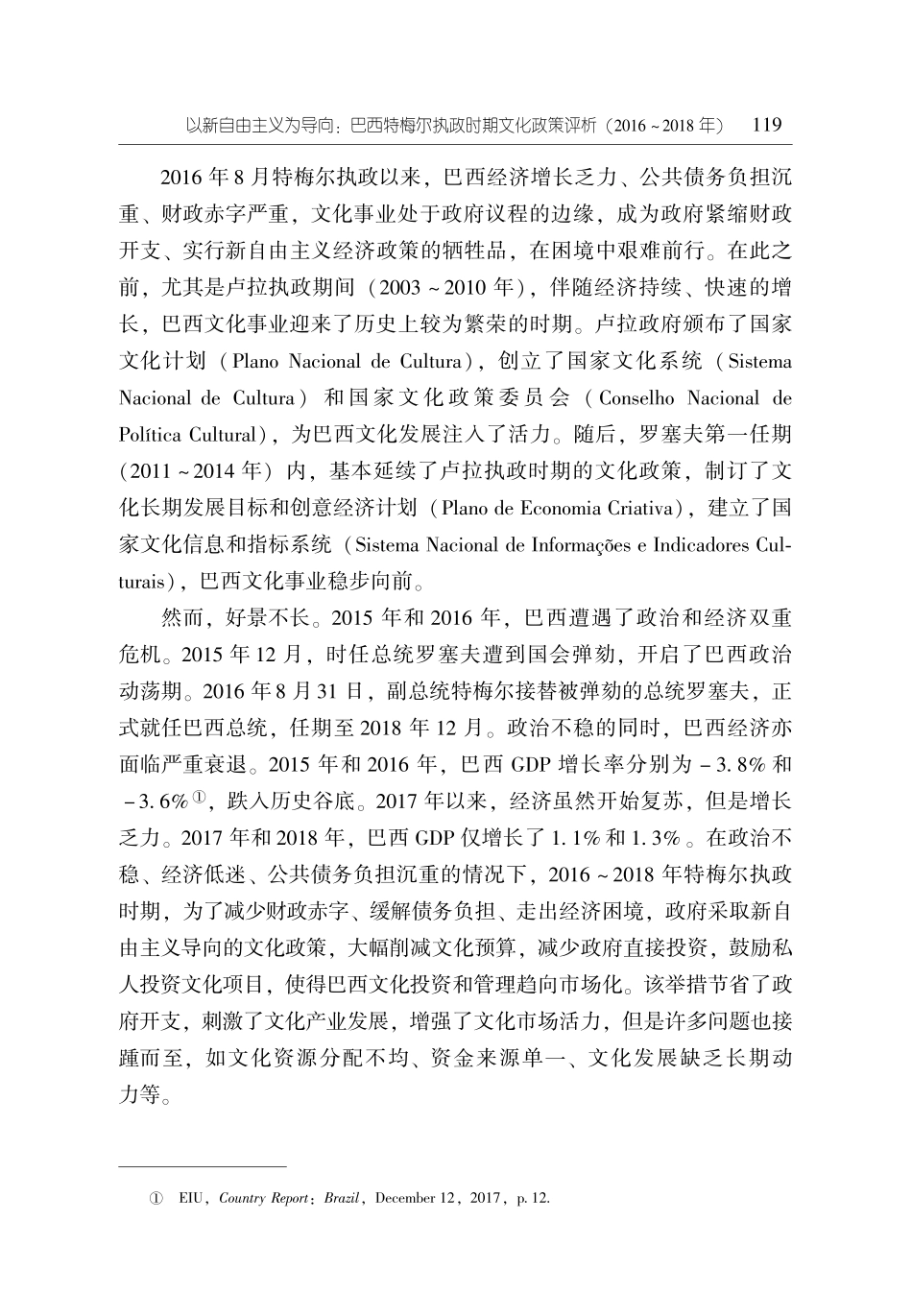 以新自由主义为导向：巴西特梅尔执政时期文化政策评析(2016_2018年).pdf_第2页