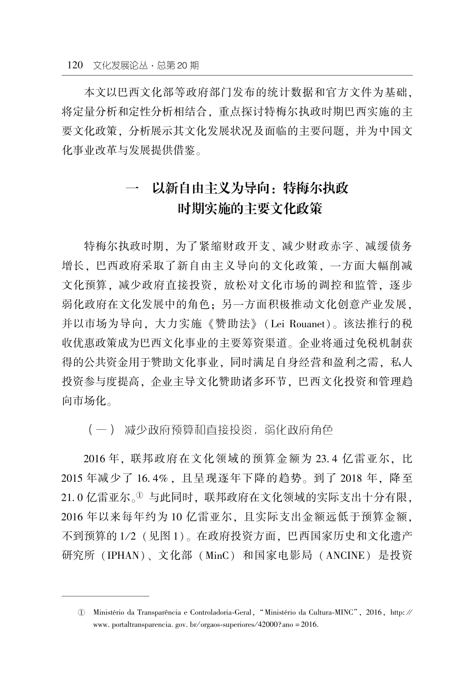 以新自由主义为导向：巴西特梅尔执政时期文化政策评析(2016_2018年).pdf_第3页