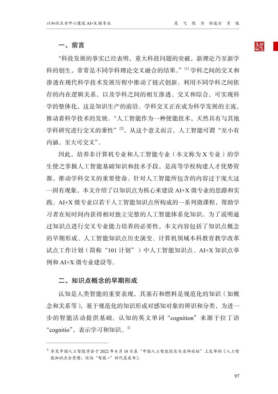 以知识点为中心建设AI X微专业.pdf_第2页