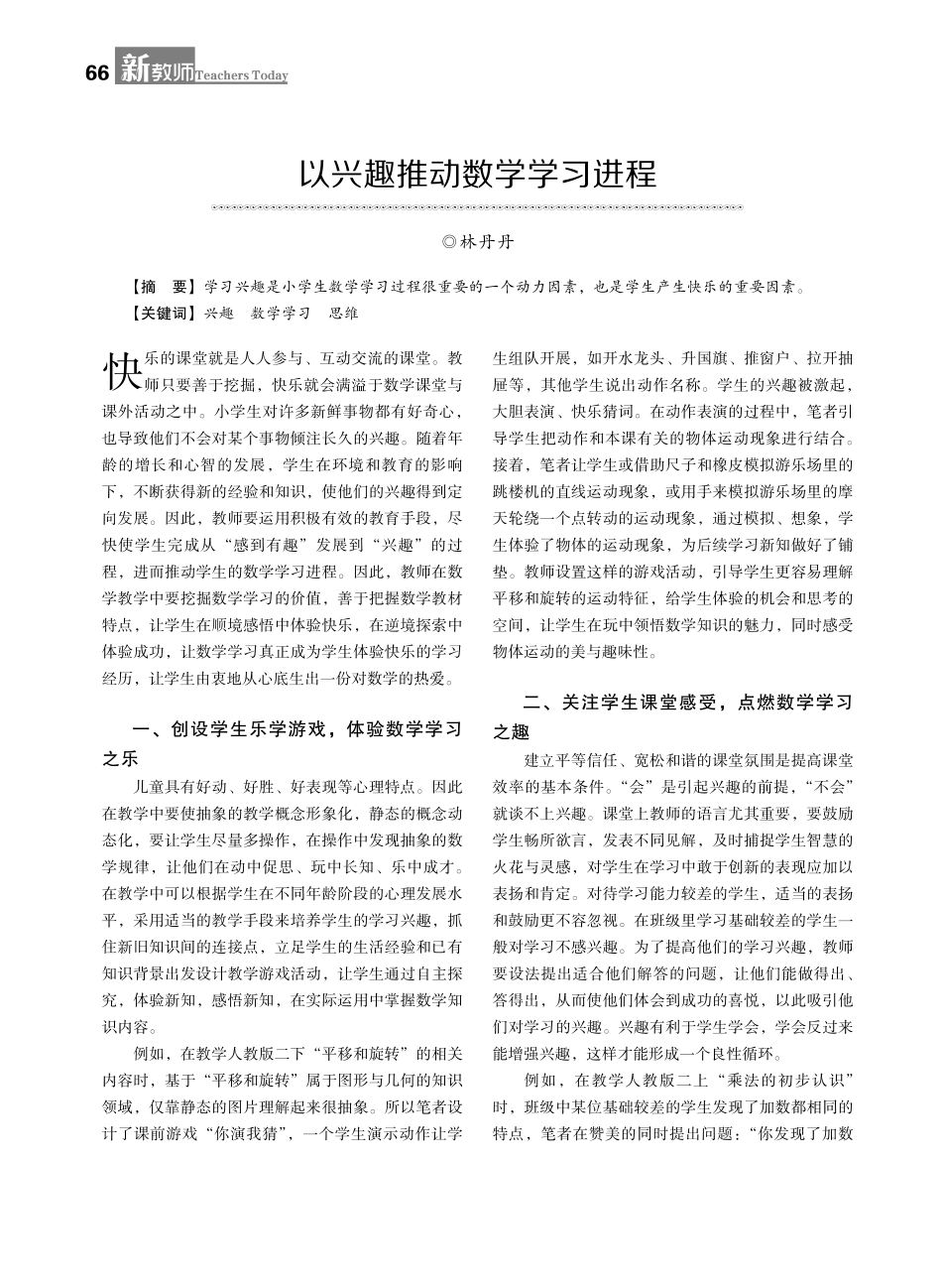 以兴趣推动数学学习进程.pdf_第1页
