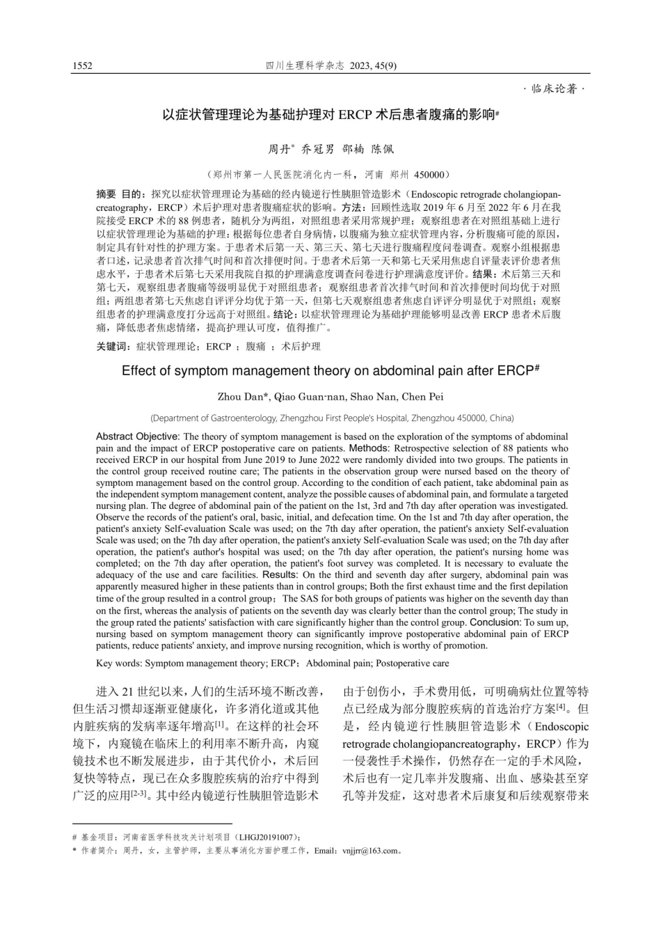 以症状管理理论为基础护理对ERCP术后患者腹痛的影响.pdf_第1页