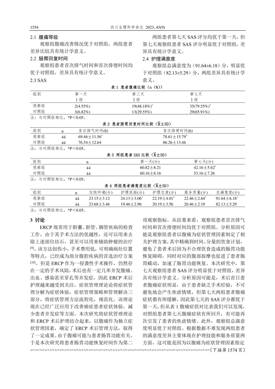 以症状管理理论为基础护理对ERCP术后患者腹痛的影响.pdf_第3页